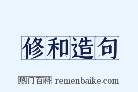 修和造句是什么意思的图片